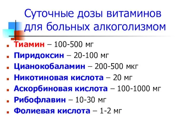 Суточные дозы витаминов для больных алкоголизмом Тиамин – 100-500 мг