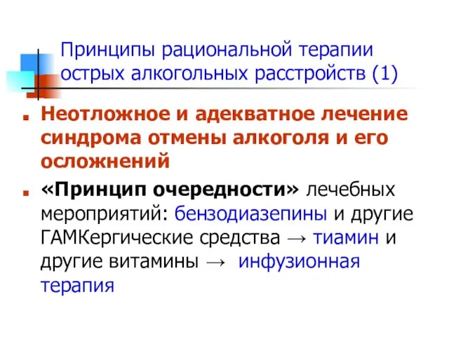 Принципы рациональной терапии острых алкогольных расстройств (1) Неотложное и адекватное