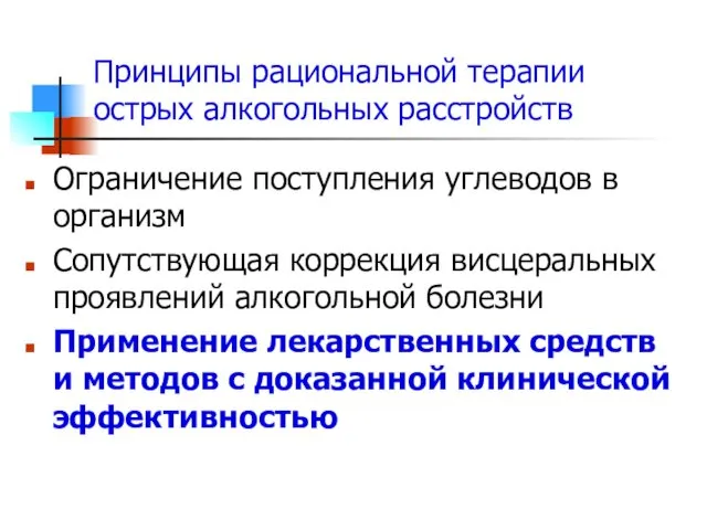 Принципы рациональной терапии острых алкогольных расстройств Ограничение поступления углеводов в