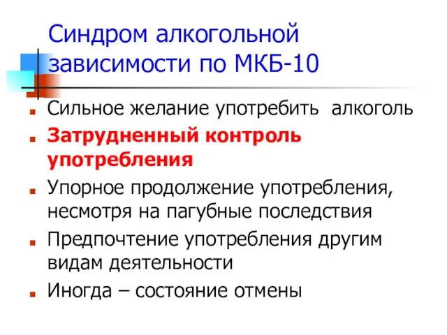 Синдром алкогольной зависимости по МКБ-10 Сильное желание употребить алкоголь Затрудненный