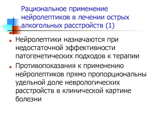 Рациональное применение нейролептиков в лечении острых алкогольных расстройств (1) Нейролептики