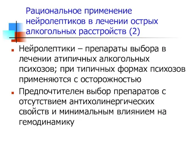 Рациональное применение нейролептиков в лечении острых алкогольных расстройств (2) Нейролептики