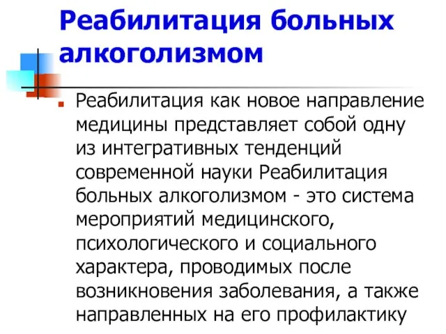 Реабилитация больных алкоголизмом Реабилитация как новое направление медицины представляет собой