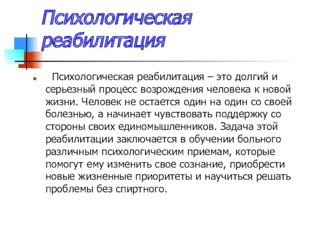 Психологическая реабилитация Психологическая реабилитация – это долгий и серьезный процесс