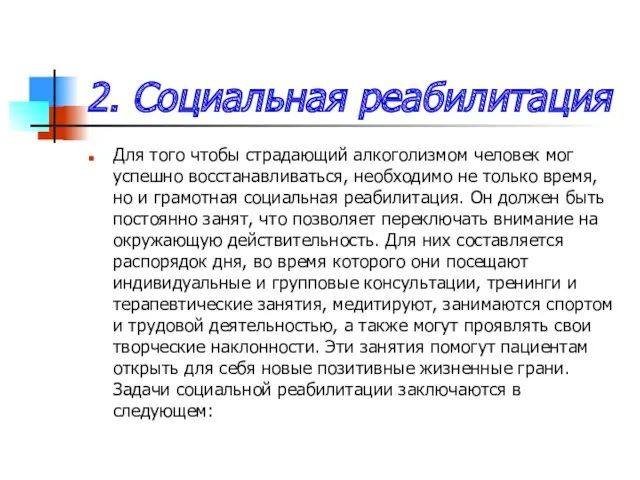 2. Социальная реабилитация Для того чтобы страдающий алкоголизмом человек мог