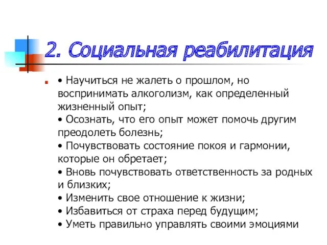 2. Социальная реабилитация • Научиться не жалеть о прошлом, но