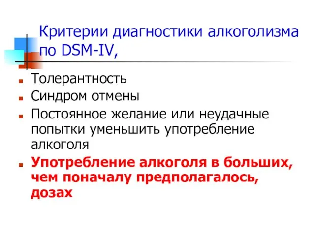 Критерии диагностики алкоголизма по DSM-IV, Толерантность Синдром отмены Постоянное желание