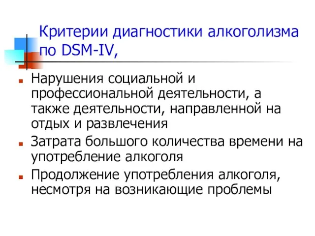 Критерии диагностики алкоголизма по DSM-IV, Нарушения социальной и профессиональной деятельности,