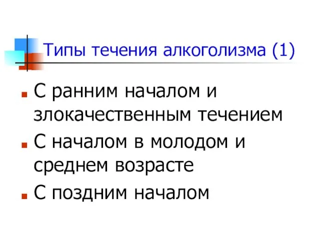 Типы течения алкоголизма (1) С ранним началом и злокачественным течением