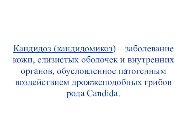 Кандидоз (кандидомикоз) – заболевание кожи, слизистых оболочек и внутренних органов,