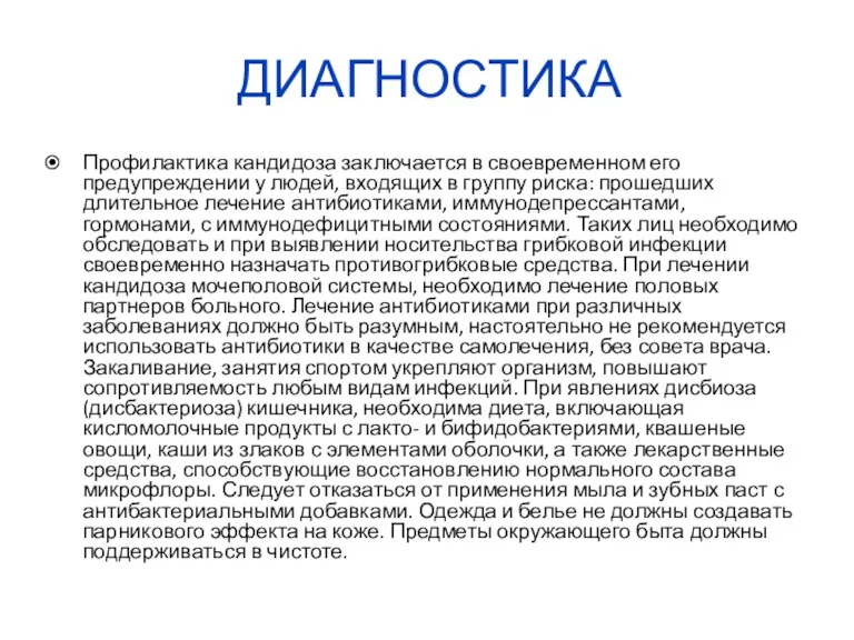 ДИАГНОСТИКА Профилактика кандидоза заключается в своевременном его предупреждении у людей,