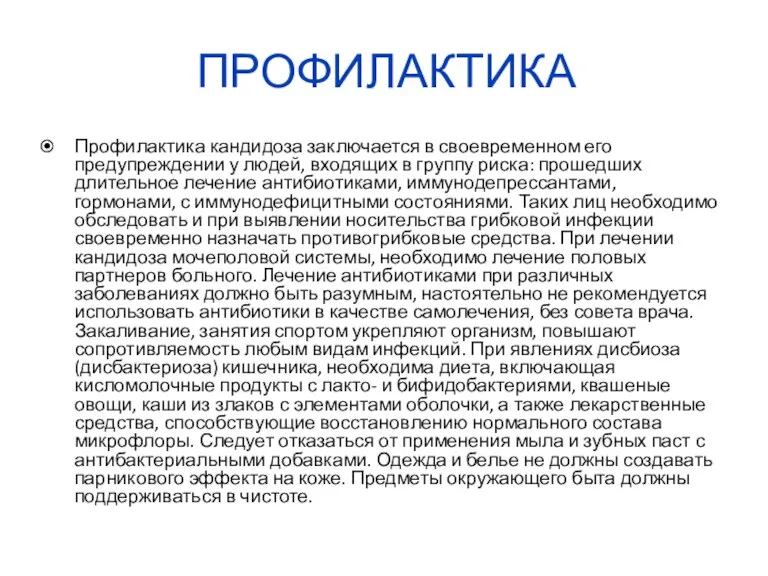 ПРОФИЛАКТИКА Профилактика кандидоза заключается в своевременном его предупреждении у людей,