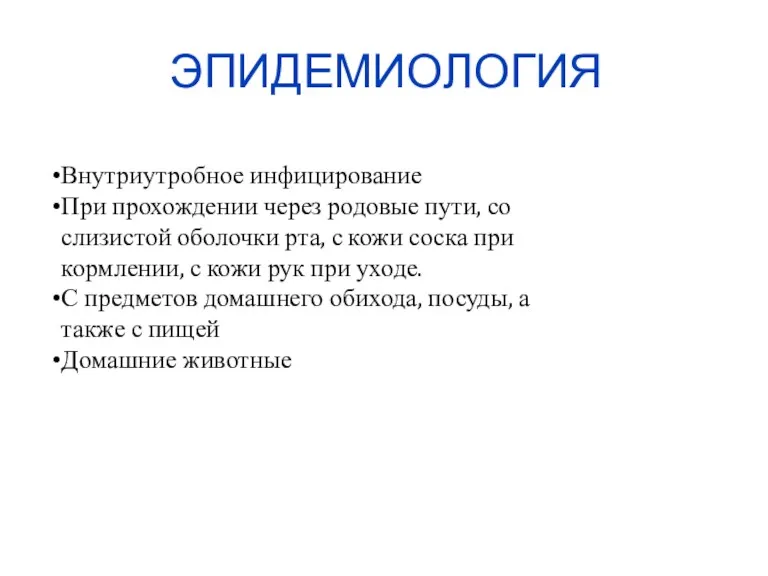 ЭПИДЕМИОЛОГИЯ Внутриутробное инфицирование При прохождении через родовые пути, со слизистой