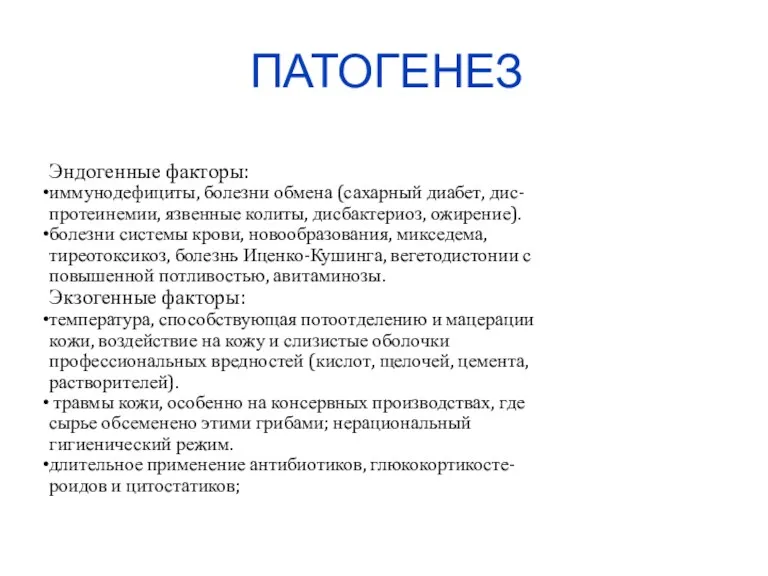 ПАТОГЕНЕЗ Эндогенные факторы: иммунодефициты, болезни обмена (сахарный диабет, дис-протеинемии, язвенные колиты, дисбактериоз, ожирение).