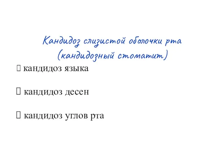 Кандидоз слизистой оболочки рта (кандидозный стоматит) кандидоз языка кандидоз десен кандидоз углов рта