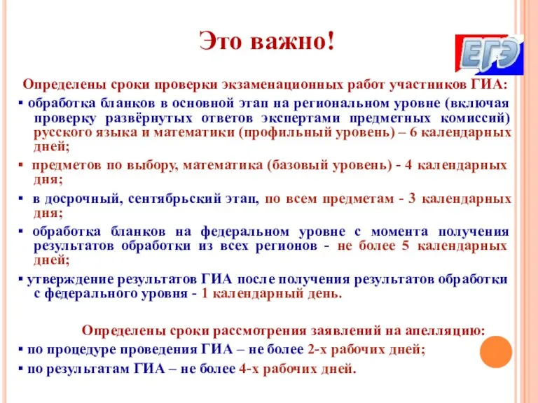 Определены сроки проверки экзаменационных работ участников ГИА: ▪ обработка бланков