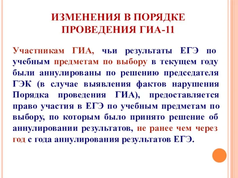 ИЗМЕНЕНИЯ В ПОРЯДКЕ ПРОВЕДЕНИЯ ГИА-11 Участникам ГИА, чьи результаты ЕГЭ