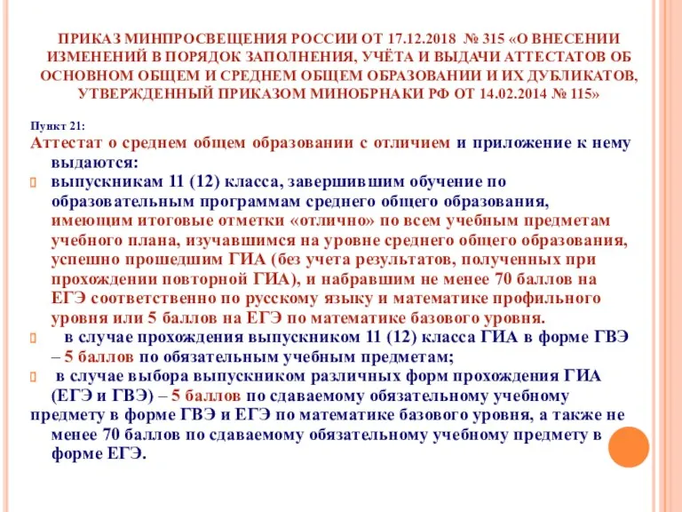 ПРИКАЗ МИНПРОСВЕЩЕНИЯ РОССИИ ОТ 17.12.2018 № 315 «О ВНЕСЕНИИ ИЗМЕНЕНИЙ