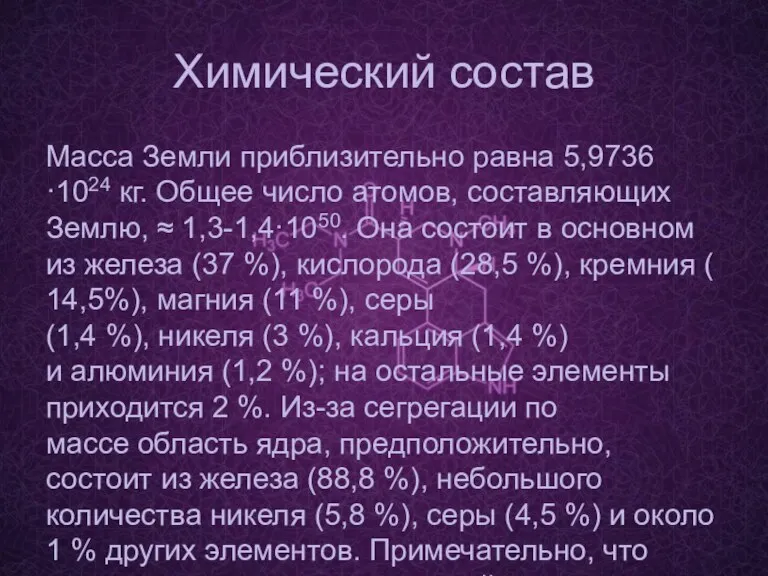 Химический состав Масса Земли приблизительно равна 5,9736·1024 кг. Общее число