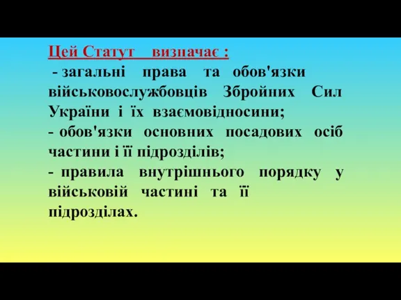 Цей Статут визначає : - загальні права та обов'язки військовослужбовців