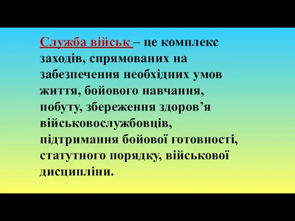 Служба військ – це комплекс заходів, спрямованих на забезпечення необхідних