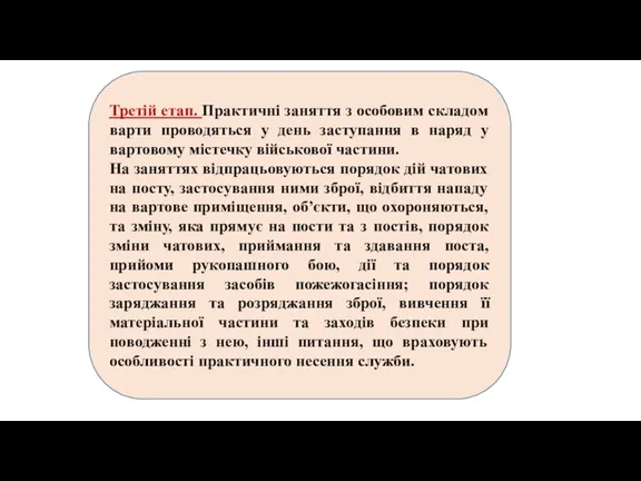 Третій етап. Практичні заняття з особовим складом варти проводяться у