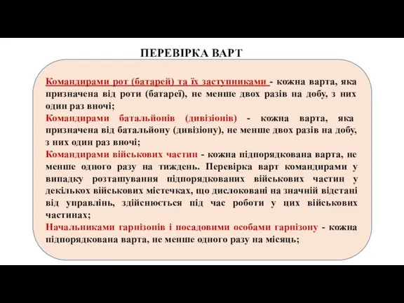 ПЕРЕВІРКА ВАРТ Командирами рот (батарей) та їх заступниками - кожна