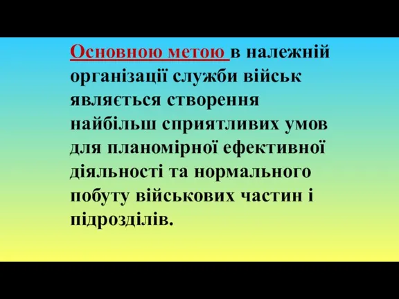 Основною метою в належній організації служби військ являється створення найбільш