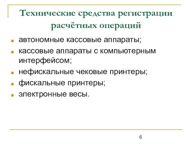 Технические средства регистрации расчётных операций автономные кассовые аппараты; кассовые аппараты