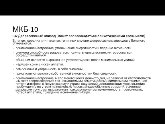 МКБ-10 F32 Депрессивный эпизод (может сопровождаться психотическими явлениями) В легких,