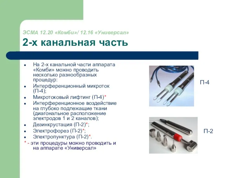 ЭСМА 12.20 «Комби»/ 12.16 «Универсал» 2-х канальная часть На 2-х