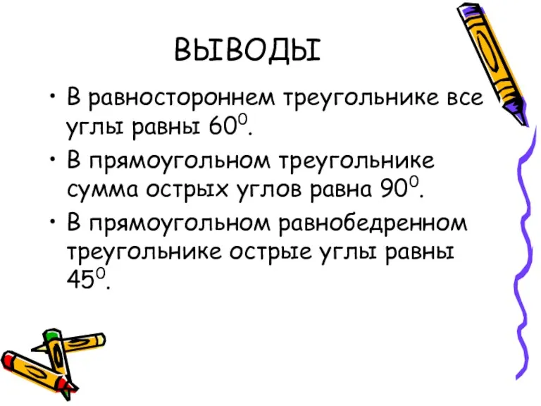 ВЫВОДЫ В равностороннем треугольнике все углы равны 600. В прямоугольном