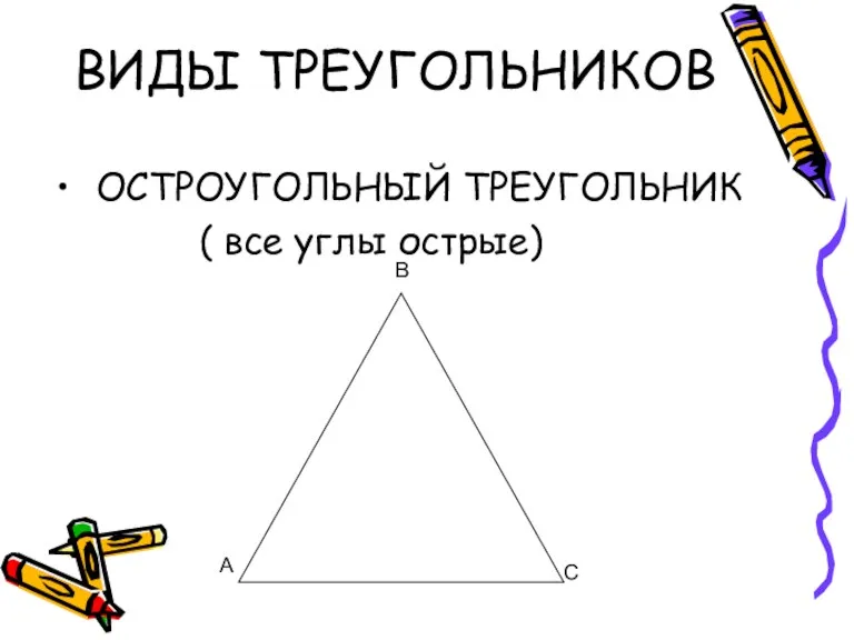 ВИДЫ ТРЕУГОЛЬНИКОВ ОСТРОУГОЛЬНЫЙ ТРЕУГОЛЬНИК ( все углы острые) А В С