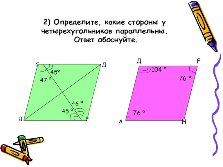 2) Определите, какие стороны у четырехугольников параллельны. Ответ обоснуйте. С Д 45º 47
