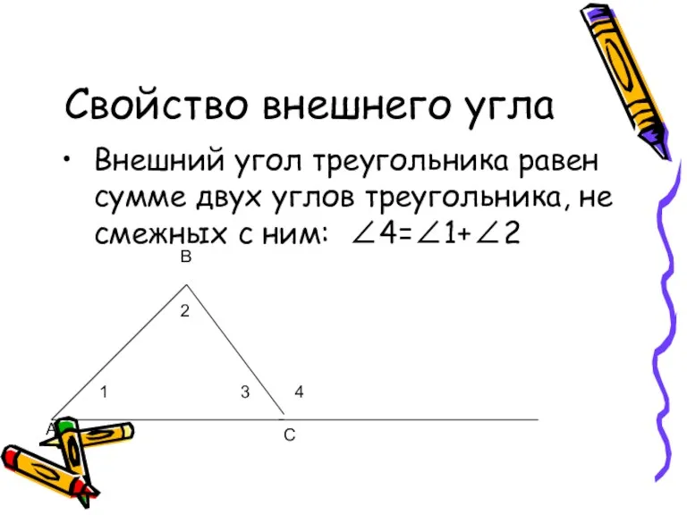 Свойство внешнего угла Внешний угол треугольника равен сумме двух углов треугольника, не смежных