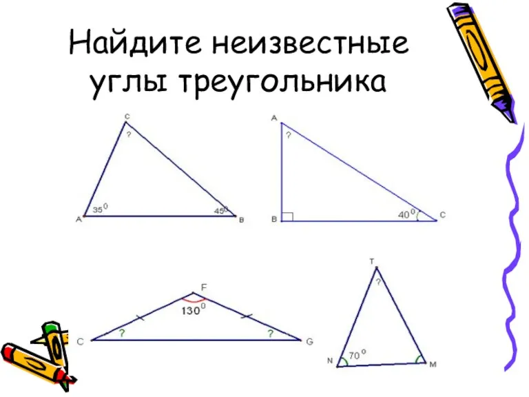 Найдите неизвестные углы треугольника