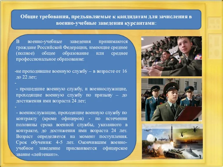 В военно-учебные заведения принимаются граждане Российской Федерации, имеющие среднее (полное)
