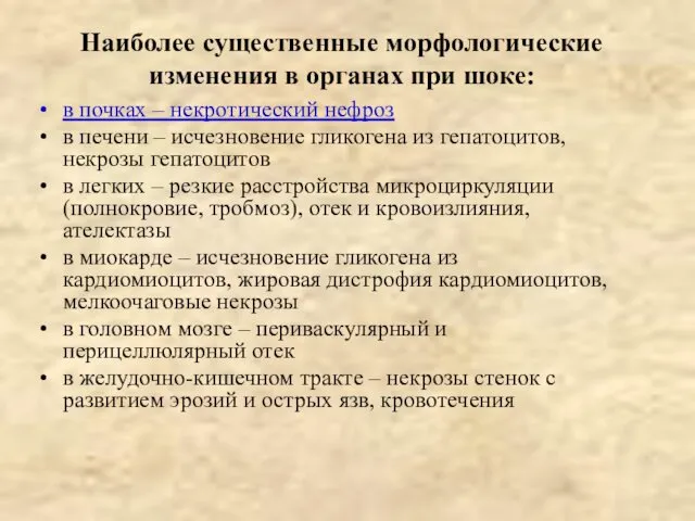 Наиболее существенные морфологические изменения в органах при шоке: в почках