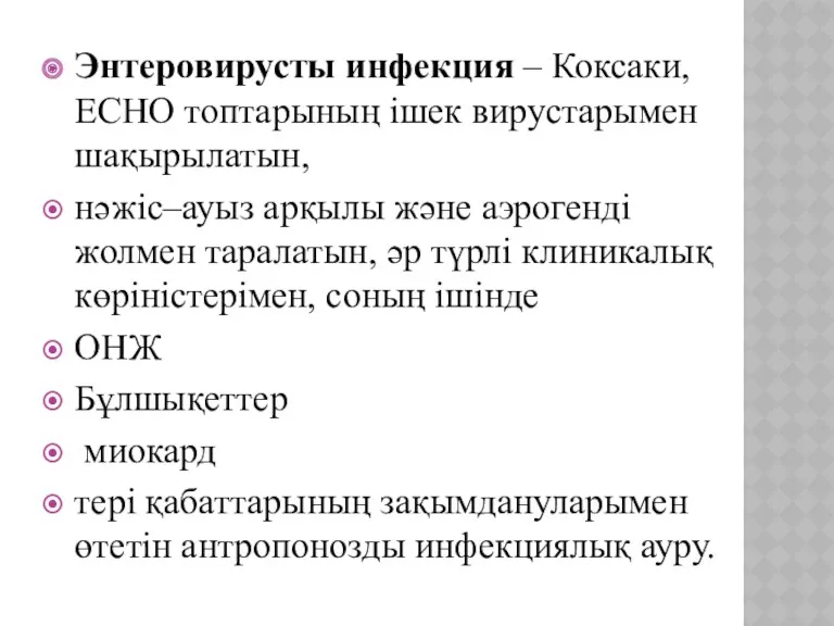 Энтеровирусты инфекция – Коксаки, ЕСНО топтарының ішек вирустарымен шақырылатын, нәжіс–ауыз