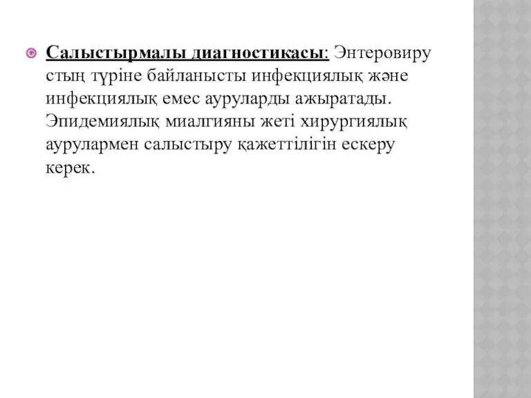 Салыстырмалы диагностикасы: Энтеровирустың түріне байланысты инфекциялық және инфекциялық емес ауруларды