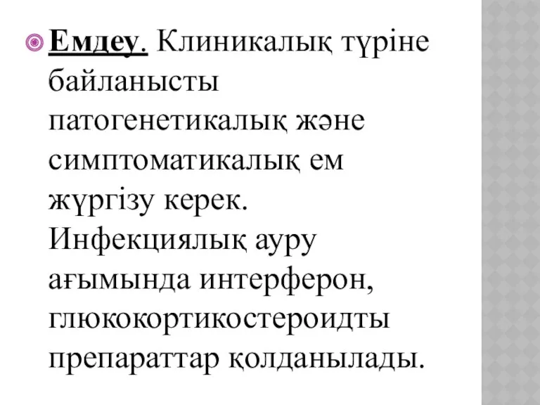 Емдеу. Клиникалық түріне байланысты патогенетикалық және симптоматикалық ем жүргізу керек.