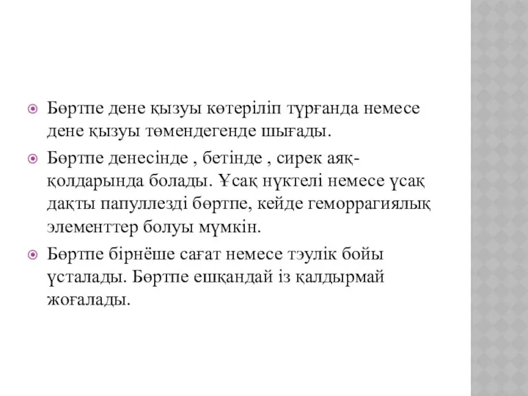 Бөртпе дене қызуы көтеріліп түрғанда немесе дене қызуы төмендегенде шығады.