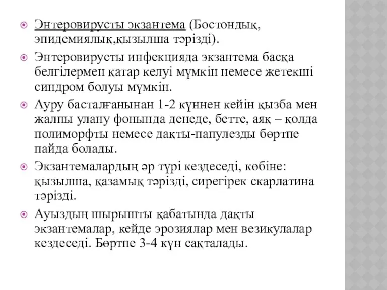 Энтеровирусты экзантема (Бостондық, эпидемиялық,қызылша тәрізді). Энтеровирусты инфекцияда экзантема басқа белгілермен