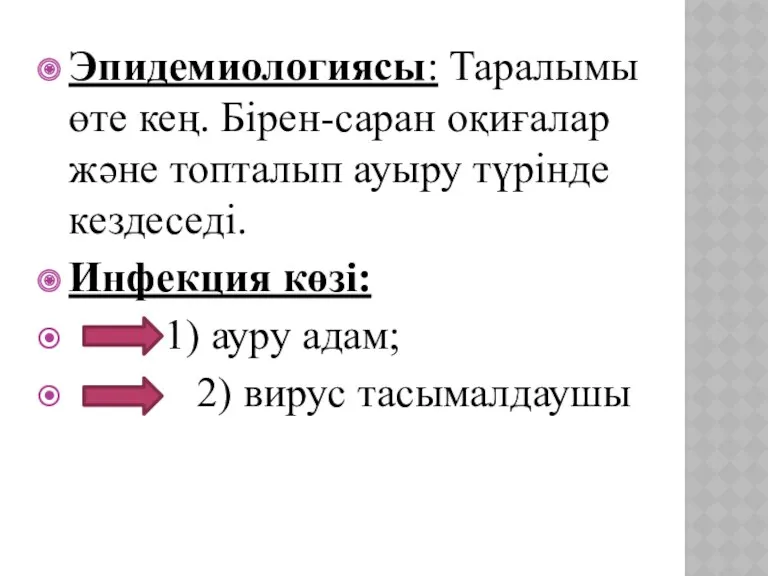 Эпидемиологиясы: Таралымы өте кең. Бірен-саран оқиғалар және топталып ауыру түрінде