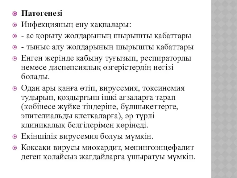 Патогенезі Инфекцияның ену қақпалары: - ас қорыту жолдарының шырышты қабаттары