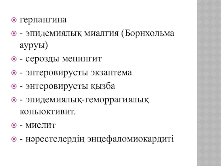 герпангина - эпидемиялық миалгия (Борнхольма ауруы) - серозды менингит -