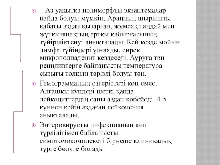 Аз уақытқа полиморфты экзантемалар пайда болуы мүмкін. Араңның шырышты қабаты