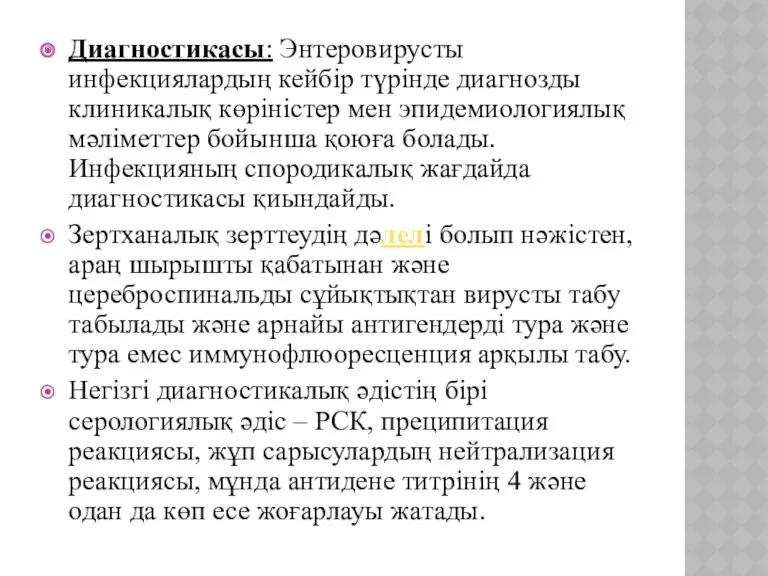 Диагностикасы: Энтеровирусты инфекциялардың кейбір түрінде диагнозды клиникалық көріністер мен эпидемиологиялық