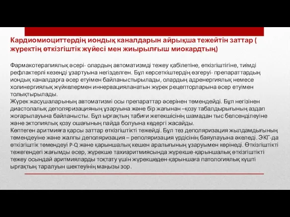 Кардиомиоциттердің иондық каналдарын айрықша тежейтін заттар ( жүректің өткізгіштік жүйесі