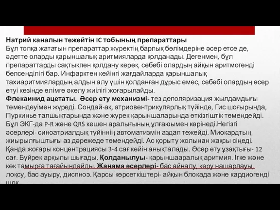 Натрий каналын тежейтін IC тобының препараттары Бұл топқа жататын препараттар